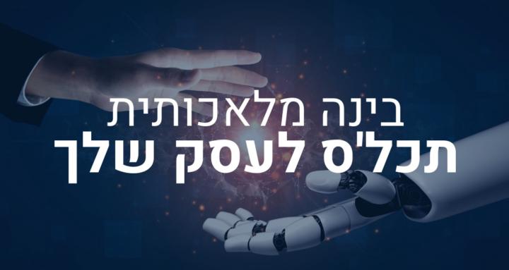 בינה מלאכותית תכלס לעסקים