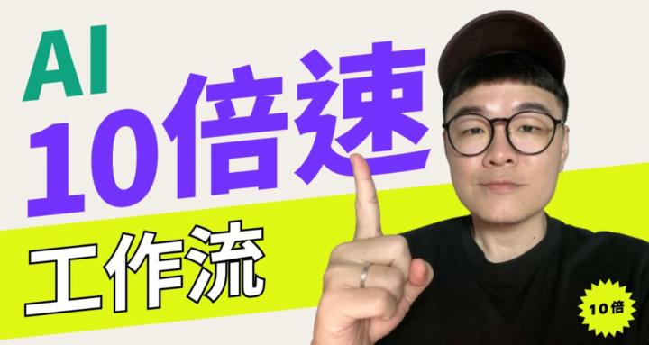 AI 10倍速工作流 | Winston