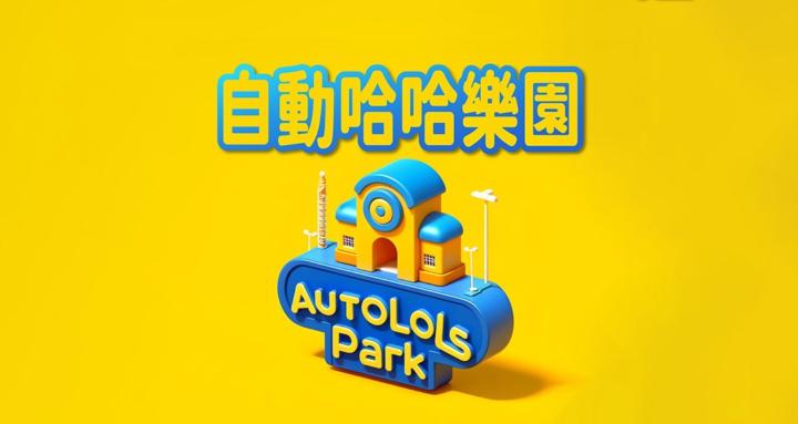 自動哈哈樂園 – AutoLoLs Park