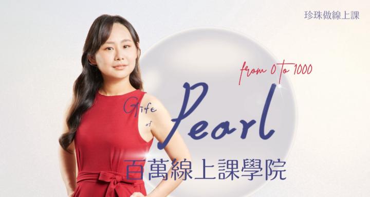 PEARL百萬線上課學院